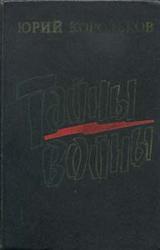 Книга Тайны войны