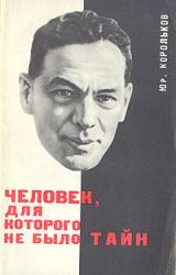 Книга Человек, для которого не было тайн